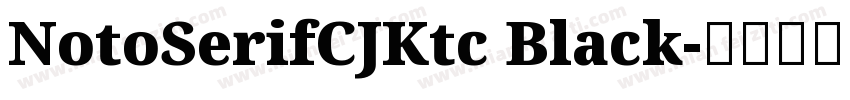 NotoSerifCJKtc Black字体转换